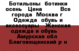 Ботильоны, ботинки осень › Цена ­ 950 - Все города, Москва г. Одежда, обувь и аксессуары » Женская одежда и обувь   . Амурская обл.,Благовещенский р-н